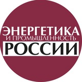 Аватар Телеграм канала: Энергетика и промышленность России