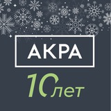 АКРА