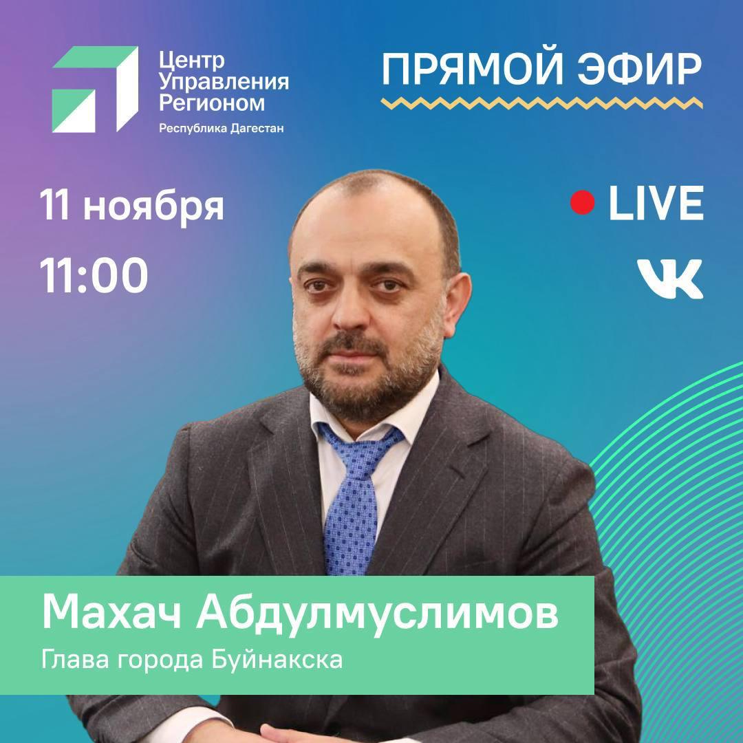Актуальные проблемы и развитие Буйнакска обсудим в прямом эфире ЦУР Дагестана с главой города Буйнакска Махачом Абдулмуслимовым Он расскажет о благоустройстве общественных пространств и ответит на вопросы граждан из системы Инцидент Менеджмент Трансляция состоится 11 ноября в 11 00 на площадке канала республики Дагестан в ВК Подключайтесь к эфиру и оставляйте свои вопросы уже сейчас