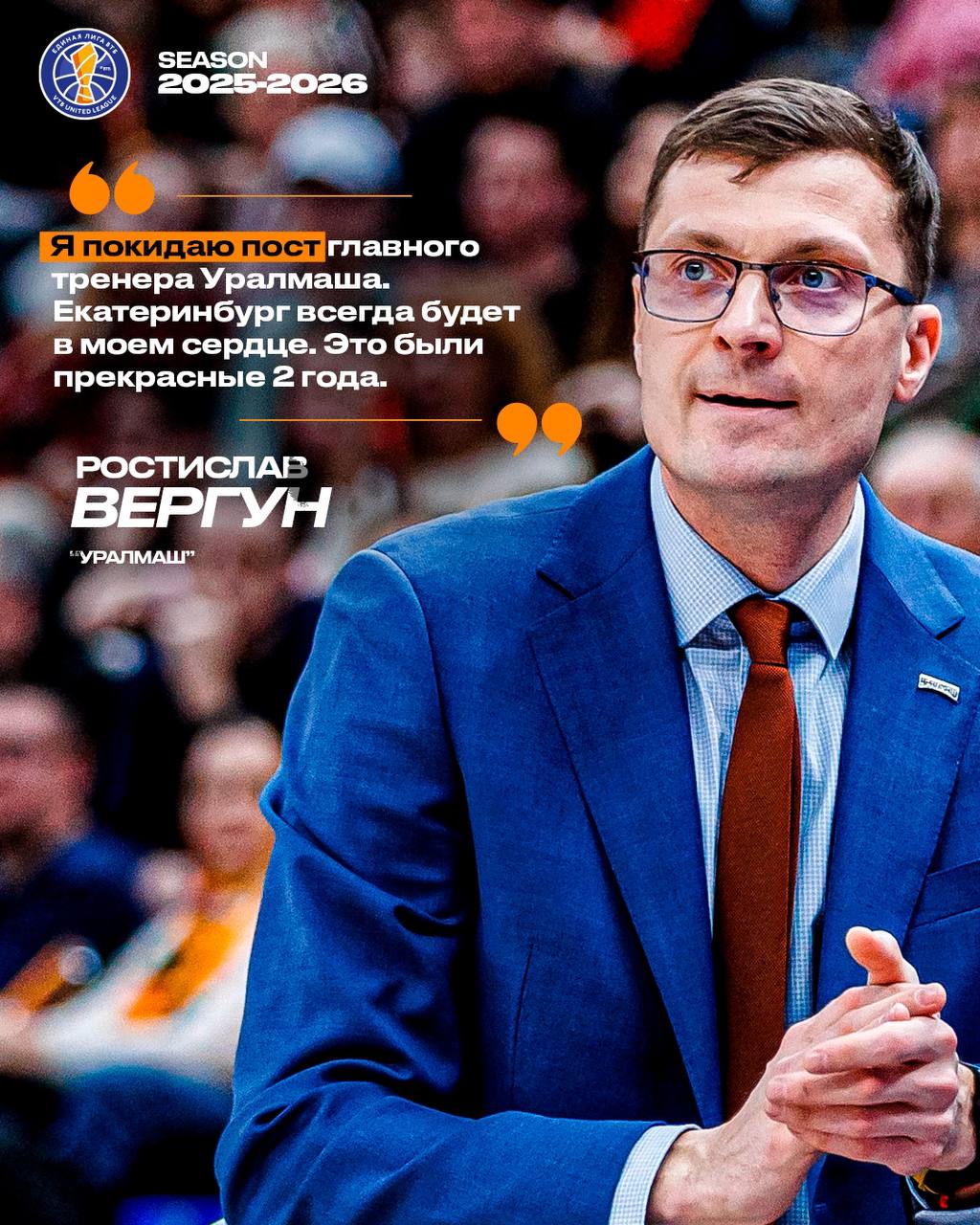Ростислав Вергун попрощался с болельщиками и Екатеринбургом после матча с УНИКСом Поедем домой будем искать новый путь новую историю Конец это всегда начало чего то нового Ростислав Николаевич уходит на победной ноте На счету 100 матчей в качестве наставника Уралмаша в Лиге ВТБ и WINLINE Basket Cup 55 побед и 45 поражений