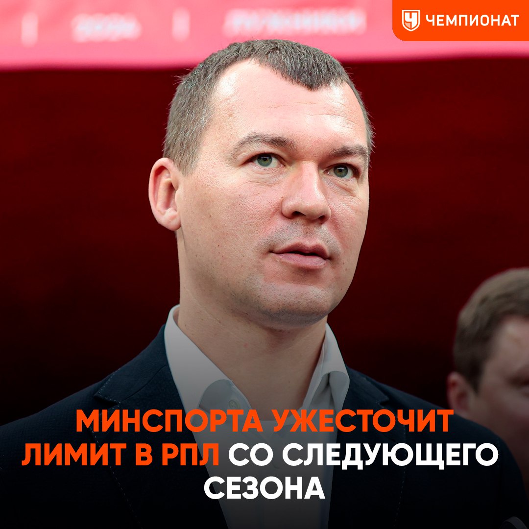 Со следующего сезона в РПЛ будет изменён лимит на легионеров. Минспорта хочет прийти к формуле «пять на поле, десять в заявке»  Михаил Дегтярёв поделился планами:  Оптимальным видим таргет «пять на поле, десять в заявке». Этот сезон не тронем. Со следующего снижение начнём — плавно. Мы работаем в интересах российского спорта и миллионов поклонников спорта.  Часто слышу как аргумент против лимитов о международных футбольных турнирах. Очень приятные разговоры. Воодушевляют. Как с кем из футбола ни поговоришь — все со всеми за рубежом в контакте, богатое прошлое, великое будущее. Только общение нужно подчинить государственным интересам.  Правильное решение?  /     Чемпионат