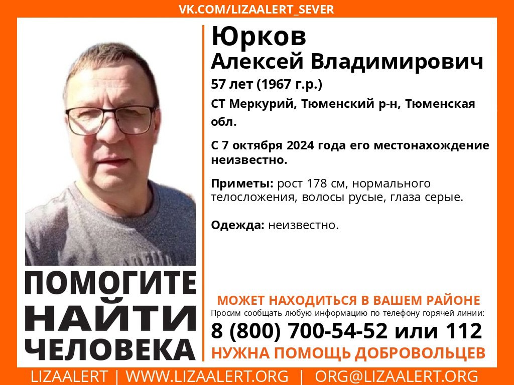 В Тюменском районе бесследно пропал мужчина  57-летний Алексей Юрков пропал в СТ "Меркурий". Он не выходит на связь с 7 октября. Поисками мужчины занимаются волонтеры отряда "ЛизаАлерт".   Фото: официальный паблик поискового отряда "ЛизаАлерт" Тюменской области в соцсети "ВКонтакте".  Подписаться