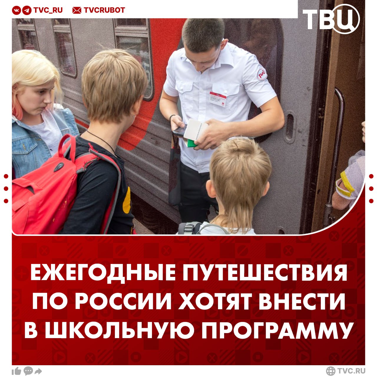 Поездку от Москвы до Владивостока предложили внести в школьную программу Школьникам нужно предоставить экскурсии на поезде Москва Владивосток раз в год до окончания школы заявил заместитель секретаря Общественной палаты Владислав Гриб По мнению Гриба двухнедельная поездка поможет детям лучше понять культуру и разнообразие регионов страны Часть затрат на организацию могут взять на себя федеральные и региональные власти Подписаться на ТВЦ в MAХ Нужно ли вводить поездку в школьную программу Да будет полезно Учиться нужно в школе