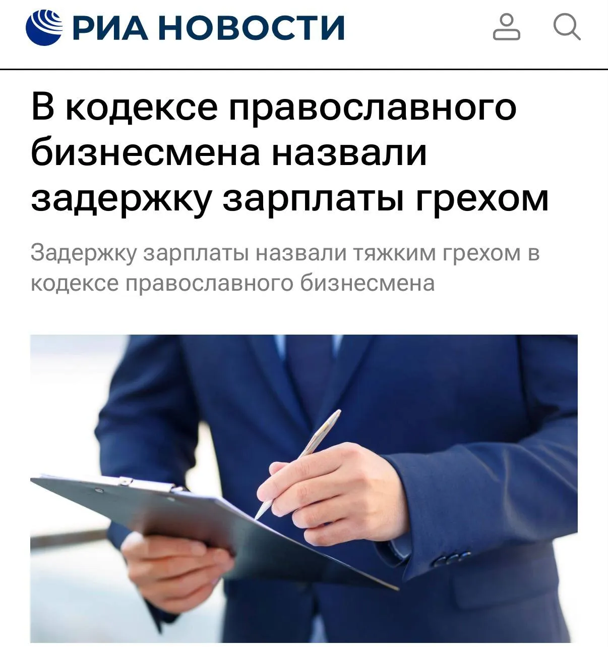 Задержка зарплаты официально ТЯЖКИЙ ГРЕХ Так написано в проекте кодекса православного бизнесмена который представили на форуме РПЦ пишет РИА Скиньте начальнику пусть знает свои грехи techmedia