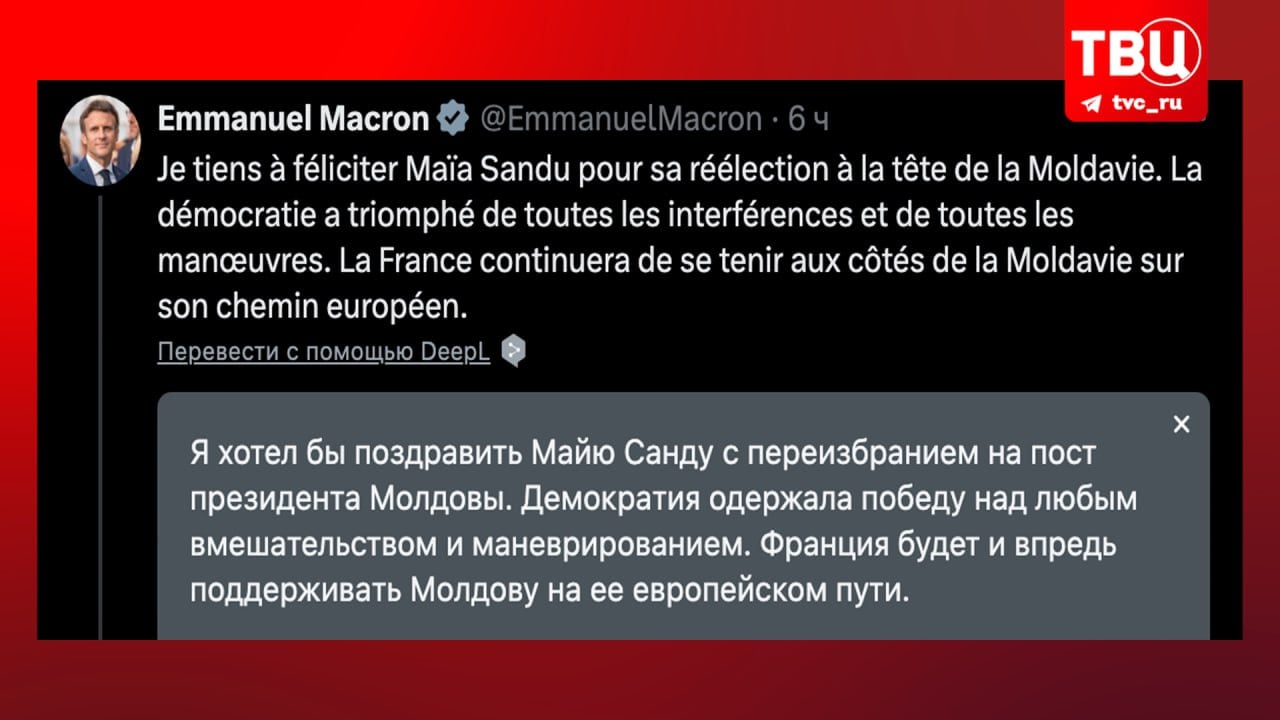 Эммануэль Макрон поздравил Майю Санду с победой на выборах президента Молдавии ещё до оглашения ЦИК итоговых результатов  Президент Франции заявил, что «демократия восторжествовала над всяким вмешательством и маневрированием». Он также заверил, что Париж продолжит поддерживать Кишинёв «на его европейском пути».  Кроме Макрона, Урсула фон дер Ляйен тоже поздравила Санду с победой на выборах. Глава Еврокомиссии отметила, что рада продолжить работать с Санду «ради европейского будущего для Молдавии и её народа».