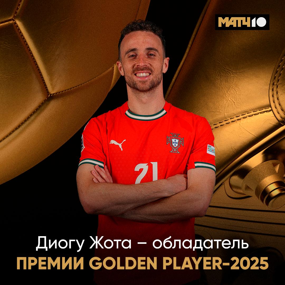Диогу Жота лучший игрок года Издание Tuttosport посмертно наградило португальца Особенная номинация для особенного футболиста Помним Match TV