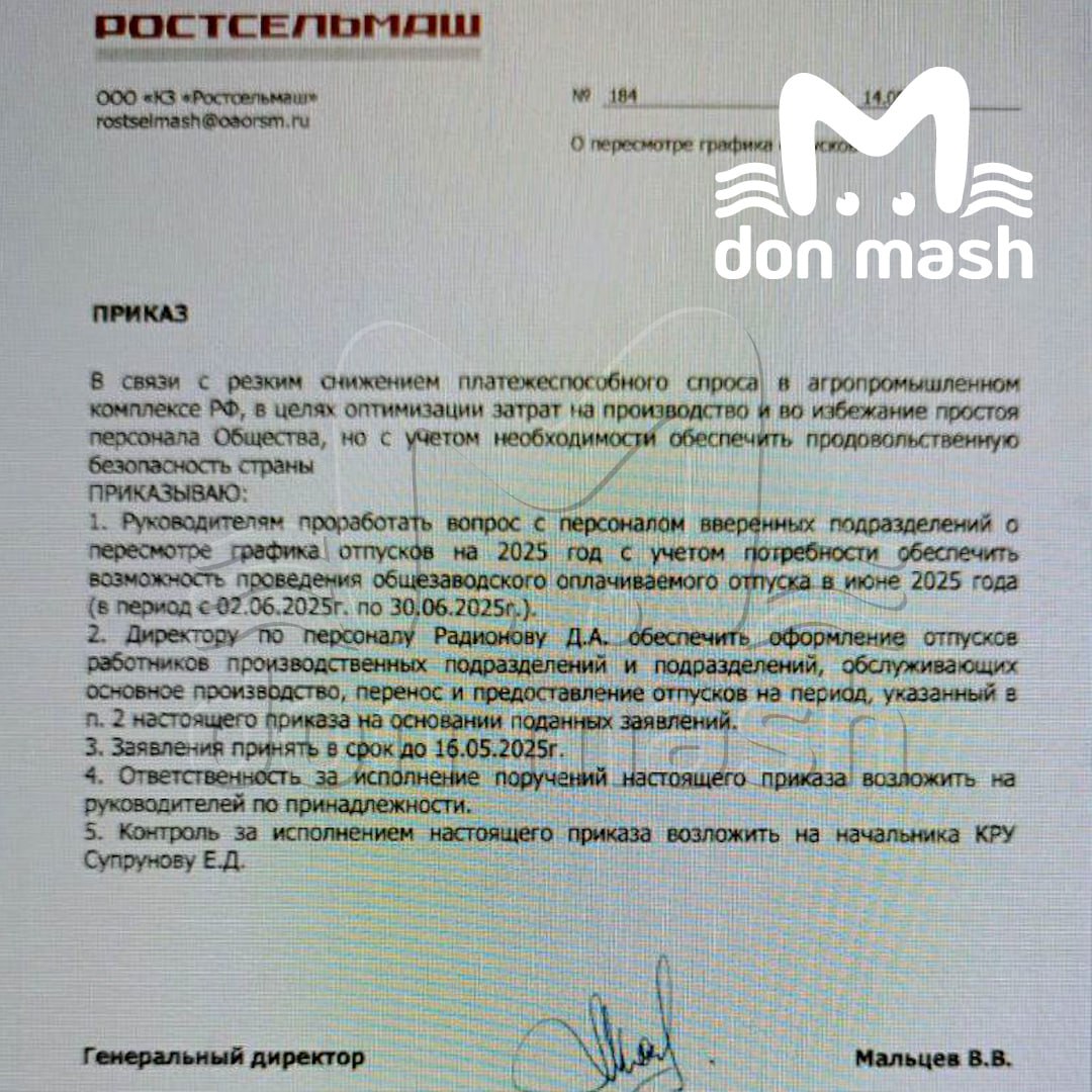 Сотрудников Ростсельмаша отправят в отпуск с июня. Такой приказ поступил от директора завода. По данным Don Mash, в бумаге за подписью Валерия Мальцева указано, что перенести отдых нужно из-за "снижения платёжеспособного спроса". Поэтому работникам дадут возможность посидеть дома не когда они хотят, а строго с июня. Заявления отдел кадров требует уже сейчас. Кто не захочет терять заработок — будет переведён в экспериментальный цех.