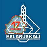 Аватар Телеграм канала: Беларуськалий официальный канал