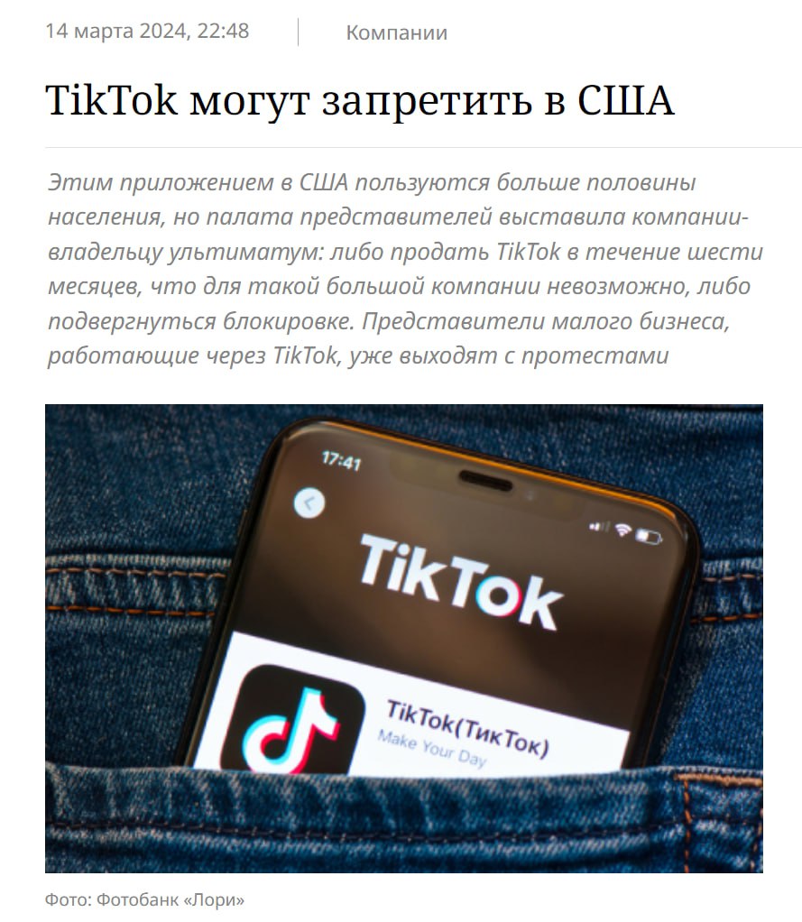 TikTok могут заблокировать  В понедельник суд решит судьбу TikTok в США. ByteDance оспаривает закон, требующий продать приложение американской компании. Если иск компании отклонят, TikTok могут запретить в январе 2025 года.  Сами ByteDance считают этот закон неконституционным и нарушающим права на свободу слова.    Мани в деле