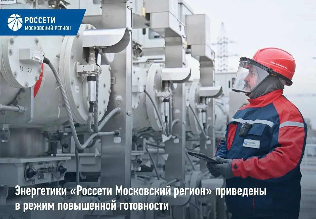 Энергетики Россети Московский регион приведены в режим повышенной готовности В связи с прохождением по территории Москвы и Московской области циклона сопровождающегося дождем мокрым снегом с возможным налипанием на провода а также усилением ветра до 15 м с энергетики компании Россети Московский регион переведены в режим повышенной готовности В период непогоды усилен контроль за работой энергообъектов особое внимание уделяется электроснабжению социально значимых учреждений Организовано дежурство в ночное время дополнительного персонала 1 198 специалистов в составе 303 бригад и 364 единицы спецтехники готовы незамедлительно приступить к ликвидации возможных последствий непогоды В готовность приведены 185 резервных источников электроснабжения общей мощностью 71 9 МВт Энергетики компании осуществляют постоянное информационное взаимодействие с территориальными подразделениями МЧС органами исполнительной власти и местного самоуправления метеорологическими службами Гидрометцентра Ведется постоянный мониторинг погодных условий Сообщить о нарушениях электроснабжения или повреждениях энергообъектов можно через круглосуточную бесплатную Светлую линию по номеру 8 800 220 0 220 короткий номер 220 и виртуального помощника Электру в чат боте компании на сайте Россети Московский регион Россети Московский регион в МАКС