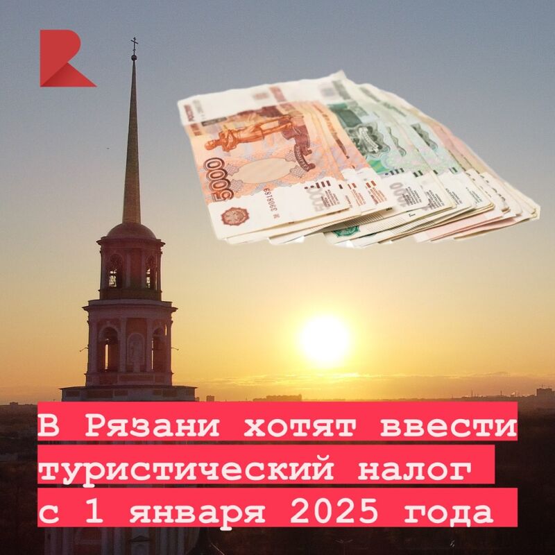 С 2025 года в Рязани хотят ввести туристический налог в размере 1% от стоимости проживания в отелях и гостиницах. Об этом пишет издание YA62 со ссылкой на Рязгордуму.   В 2026 году налог составит 2%, в 2027 году — 3%, к 2029 году налог составит 5%. Все средства будут направляться в бюджет города.  Окончательное решение по проекту будет принято на заседании Рязанской городской думы.