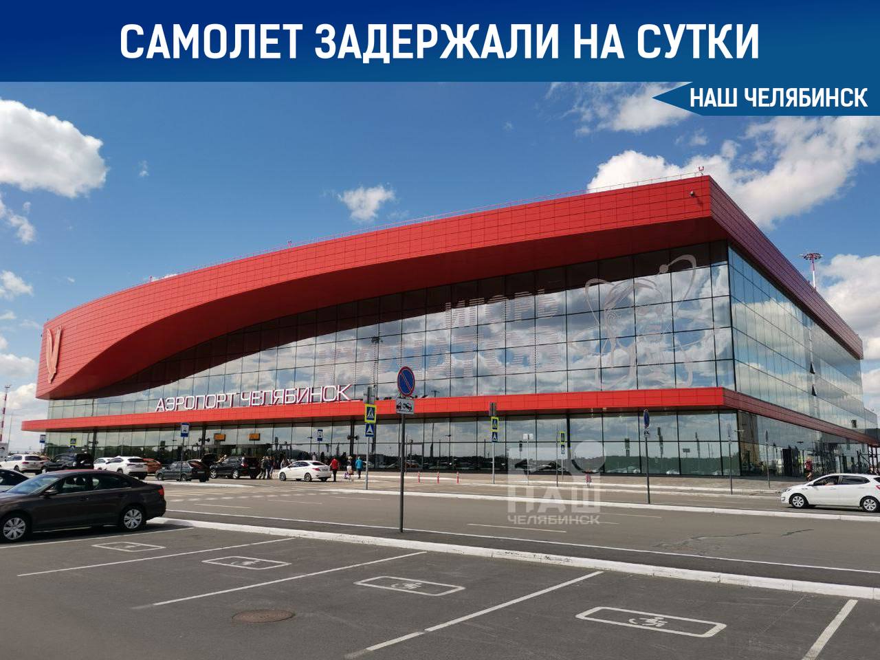 Рейс из Челябинска на Пхукет задержали более чем на сутки Самолет Azur Air должен был вылететь сегодня в 05 50 но отправится только завтра в 09 35 Данные указаны на онлайн табло аэропорта Челябинска Ранее рейс несколько раз переносили из за технических причин Наш Челябинск новости без лапши Подпишись