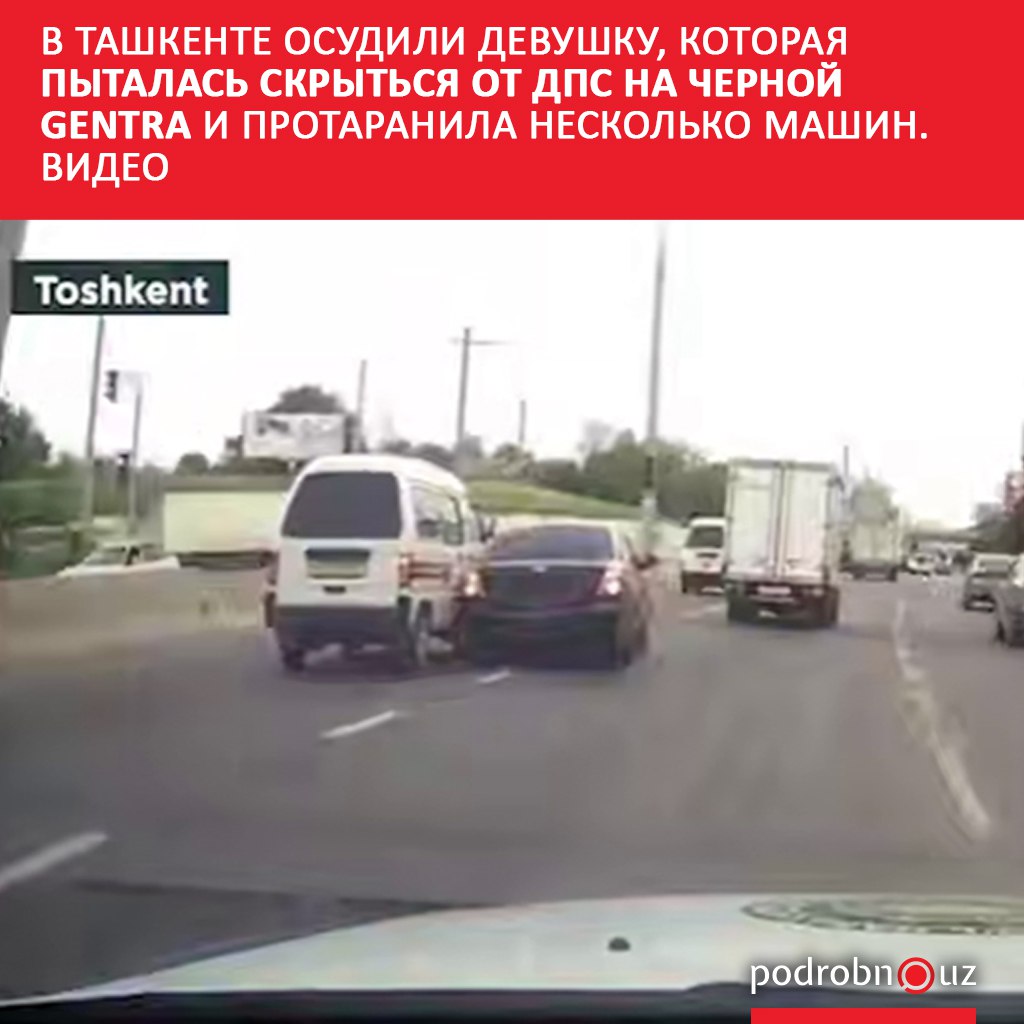 В Ташкенте вынесли приговор по громкому делу о погоне которая случилась в Чиланзарском районе в апреле этого года На скамье подсудимых оказались девушка которая пытаясь скрыться от экипажа ДПС протаранила несколько автомобилей а также парень который передал управление машиной своей подруге без прав   podrobno uz cat proisshestviya v tashkente osudili devushku kotoraya pytalas skrytsya ot dps na chernoy gentra i protaranila neskol Telegram Instagram Facebook Читать на узбекском