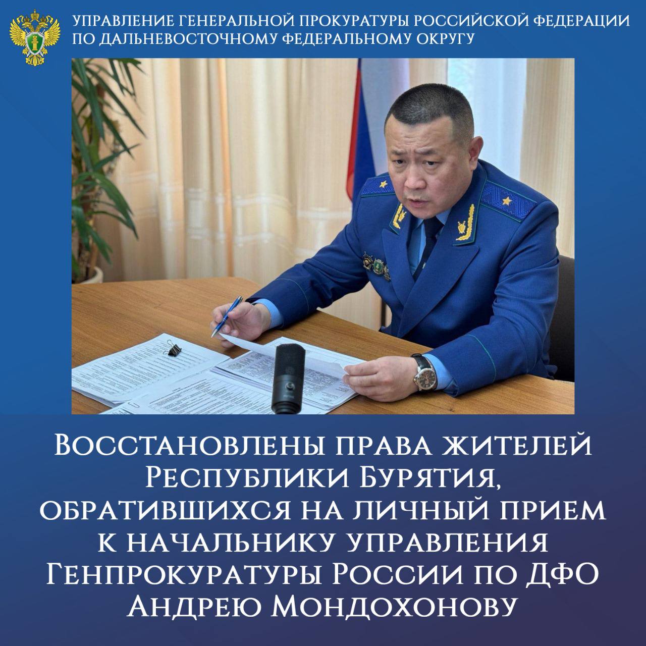 Восстановлены права жителей Республики Бурятия, обратившихся на личный прием к начальнику управления Генпрокуратуры России по ДФО Андрею Мондохонову По итогам рассмотрения поступивших сигналов о нарушении законодательства приняты меры прокурорского реагирования, направленные на их устранение. Жители Заиграевского района получили возможность прохождения обследования в центральной районной больнице на рентгеновском маммографическом аппарате, в помещении рентген-кабинета проведен текущий ремонт. Здание культурно-досугового центра «Родник» г. Унэгэтэй оборудовано пандусом и информационной табличкой со шрифтом Брайля. Выявленные нарушения послужили основанием для организации проверок в иных лечебных учреждениях региона. По результатам прокурорского реагирования отремонтировано и введено в эксплуатацию медоборудование в поликлиниках Джидинского, Еравнинского, Кабанского, Кижингинского, Кяхтинского, Окинского районов, укомплектовано 2 медицинских кабинета в Кижингинской ЦРБ. В рамках рассмотрения обращения супруги участника специальной военной операции об отсутствии освещения на улице Кирова в с. Пестерево по представлению прокурора Тарбагатайского района, внесенного главе сельского поселения «Тарбагатайское», организовано наружное электрическое освещение. По 23 представлениям прокуроров восстановлено уличное освещение еще в 27 населенных пунктах региона. При содействии прокуратуры Заиграевского района восстановлены права многодетной семьи на обеспечение земельным участком. Во исполнение решения районного суда, состоявшегося по иску прокурора, земельный участок оборудован необходимой инженерной и дорожной инфраструктурой. На стадии добровольного исполнения находятся 17 судебных решений по оснащению коммунальными коммуникациями и дорожной сетью 302 объектов недвижимости. Во исполнение актов прокурорского реагирования органами местного самоуправления разработаны «дорожные карты», направленные на формирование и предоставление земельных участков многодетным семьям. Контроль за устранением нарушений и восстановлением прав граждан осуществлен управлением Генеральной прокуратуры Российской Федерации по Дальневосточному федеральному округу.