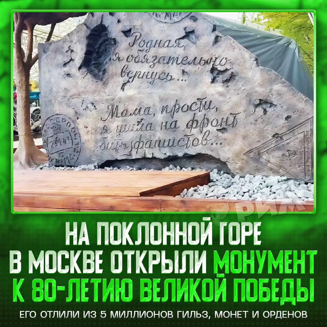 Новый монумент в честь 80-летия Победы открыли в Москве На поклонной горе появился памятник, отлитый из более чем 5 миллионов монет, гильз и орденов. Рифмы и Морген