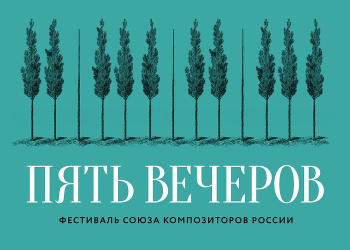 Фестиваль Союза композиторов России Пять вечеров открывается в Москве 20 октября концертом Музыка в движении На сцене Зала имени Чайковского прозвучит музыка финалистов III конкурса Партитура