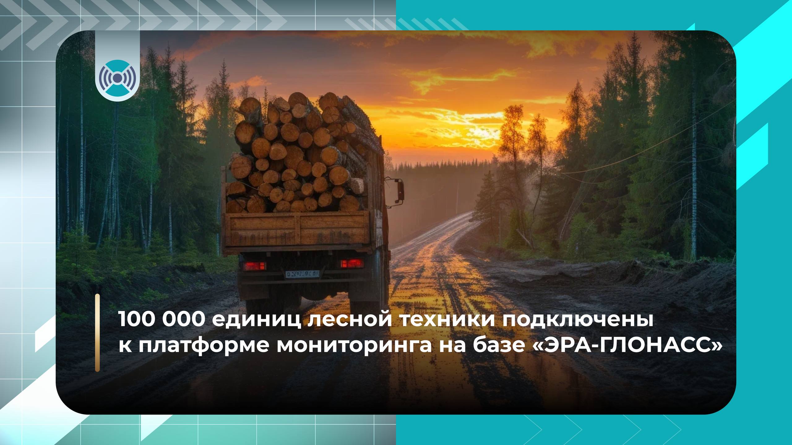 Свыше 100 тыс. единиц лесной техники подключили к  «ЭРА-ГЛОНАСС»  С момента обязательного подключения лесной техники к госинформсистеме компания-оператор «ЭРА-ГЛОНАСС» постоянно работает над улучшением сервиса и автоматизирует его для пользователей лесных предприятий. Это снижает риски ошибок, связанных с человеческим фактором.   Генеральный директор АО «ГЛОНАСС» Алексей Райкевич поделился результатами работы с 1 января 2025 года:   Снижение запросов в техподдержку к концу первого квартала, по нашим данным, составило около 10%, к концу второго — уже 30%. Время прохождения всех этапов регистрации сократилось и занимает в среднем один-два дня.   «ЭРА-ГЛОНАСС» передает данные о перемещении лесной техники передаются в цифровую систему Рослесхоза – ФГИС Лесного. Это значительно ускоряет реагирование на лесные пожары, помогает предотвращать незаконную вырубку и контролирует законный оборот древесины.   <...> Несмотря на весь скепсис, который был в начале года вокруг нормы закона по оборудованию машин датчиками – мы можем наблюдать положительную динамику – в январе в системе было зарегистрировано порядка 30 тыс. транспортных средств, сейчас эта цифра достигает 100 тыс. Хочу отметить, что сейчас мы во ФГИС ЛК можем отследить перевозки партий древесины всех зарегистрированных машин и проверить любой маршрут , — подчеркнул глава Рослесхоза Иван Советников.    Помогаем обеспечить прозрачный и эффективный контроль лесного хозяйства страны!