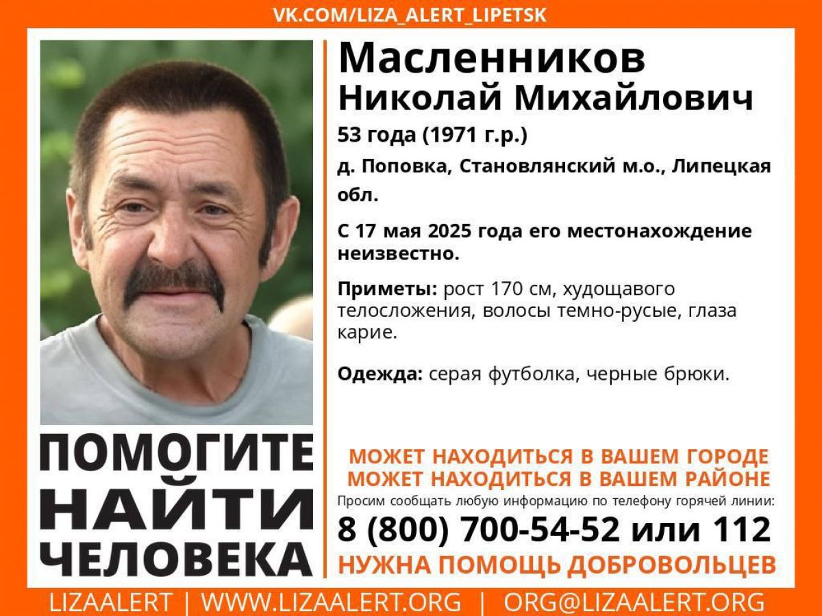 В Липецкой области разыскивают пропавшего два месяца назад мужчину Почти два месяца родные, волонтеры и правоохранительные органы ведут поиски Николая Масленникова, 53-летнего жителя деревни Поповка Становлянский округ . ↗ Прислать новость Подписаться
