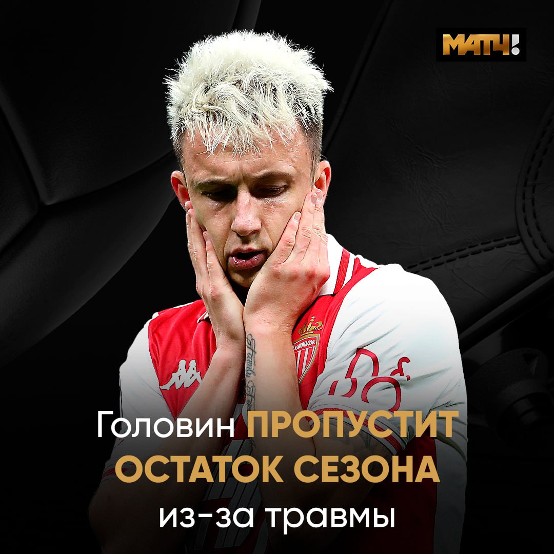 Головин из‑за травмы пропустит остаток сезона Об этом сообщил главный тренер «Монако» Ади Хюттер: «Головин выбыл до конца сезона из‑за проблем с приводящими мышцами»