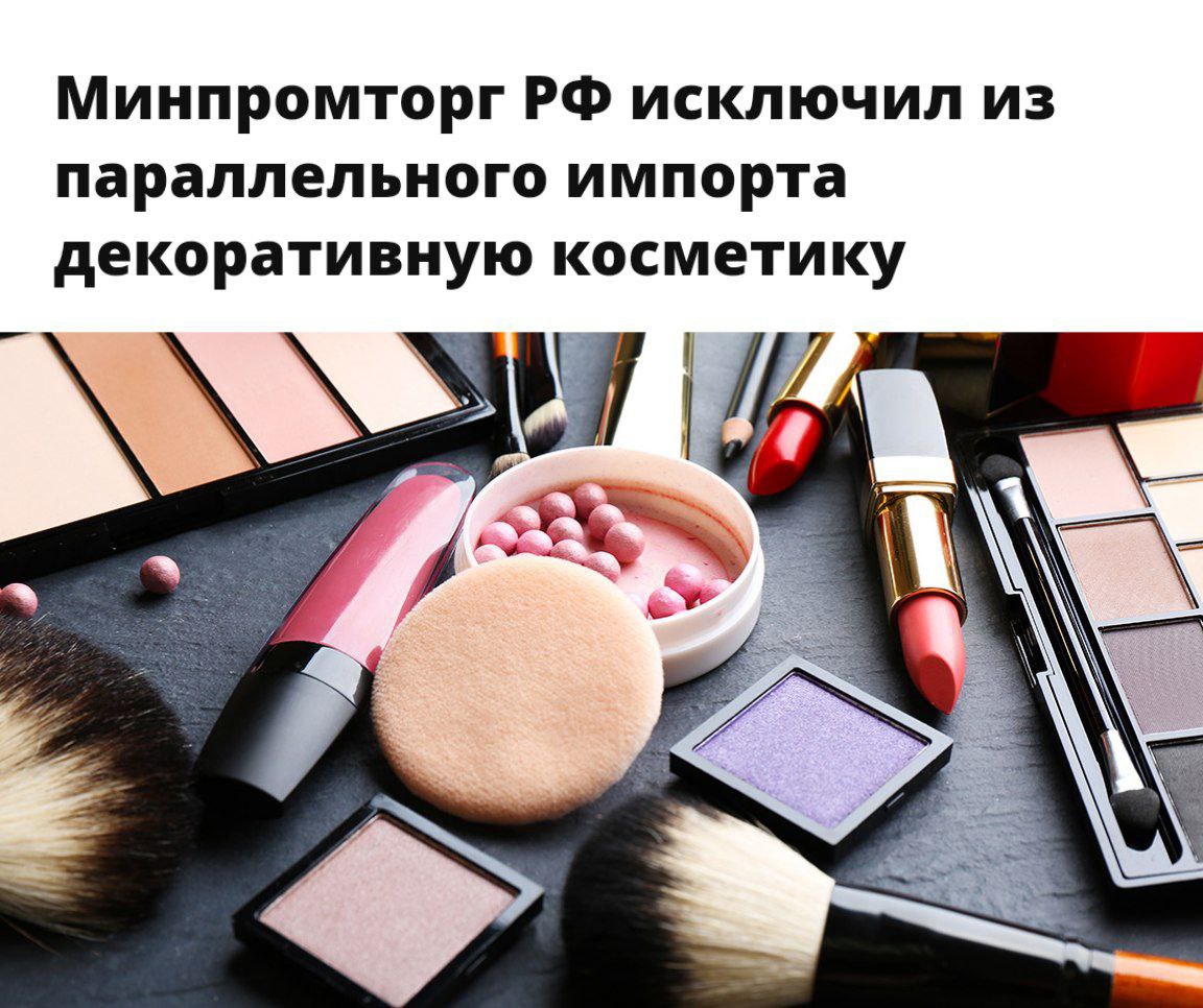 Россия ужесточает правила ввоза косметики Правительство РФ полностью запретило параллельный импорт западной косметики и парфюмерии, за исключением лечебной продукции. Решение направлено на поддержку российских компаний и создание благоприятных условий для развития локальных косметических брендов в условиях международных санкций.