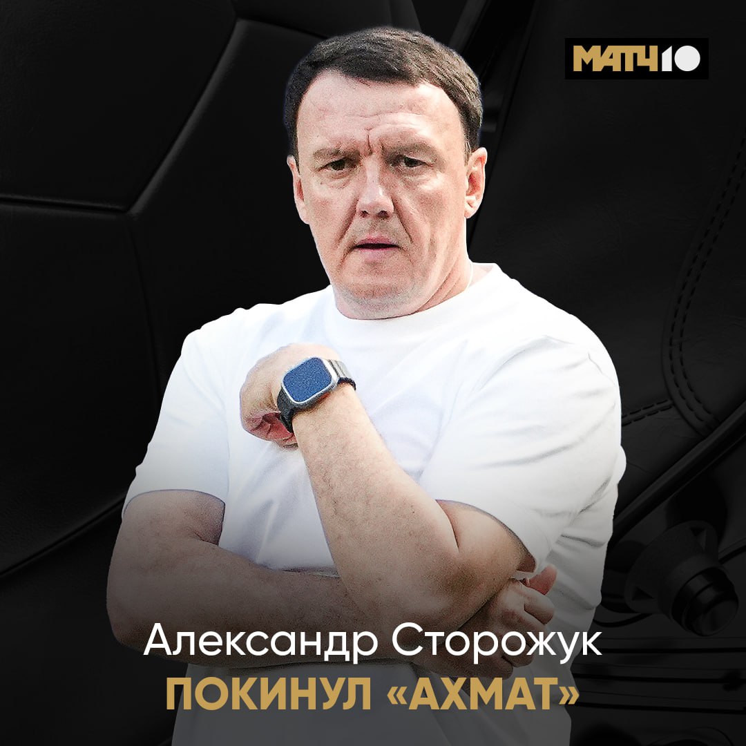 Александр Сторожук и его штаб покинули «Ахмат». Стороны расторгли контракт  За три тура в МИР РПЛ команда набрала ноль очков. Это первая отставка в новом сезоне.