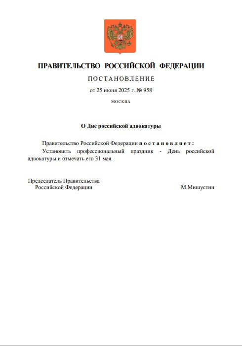 День российской адвокатуры будет официально отмечаться 31 мая  Соответствующее постановление подписал председатель Правительства Михаил Мишустин. Именно 31 мая 2002 года был подписан Федеральный закон "Об адвокатской деятельности и адвокатуре в Российской Федерации".  "Установление профессионального праздника на официальном уровне позволит подчеркнуть важность адвокатуры как публично-правового института правовой системы России", — говорится в сообщении.    ПОДПИСАТЬСЯ НА ТАВРИЮ