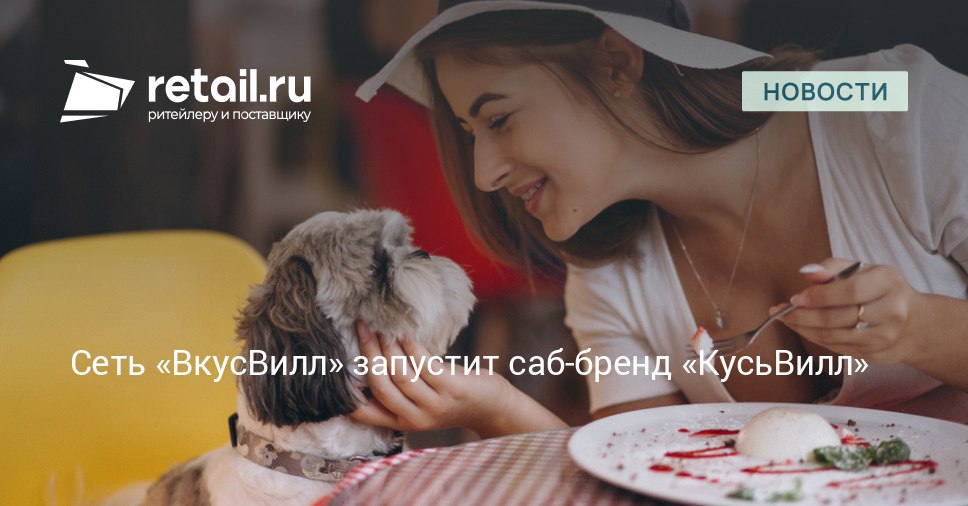 В октябре текущего года компания ВкусВилл запустит КусьВилл новое направление для собак и кошек retailНовости