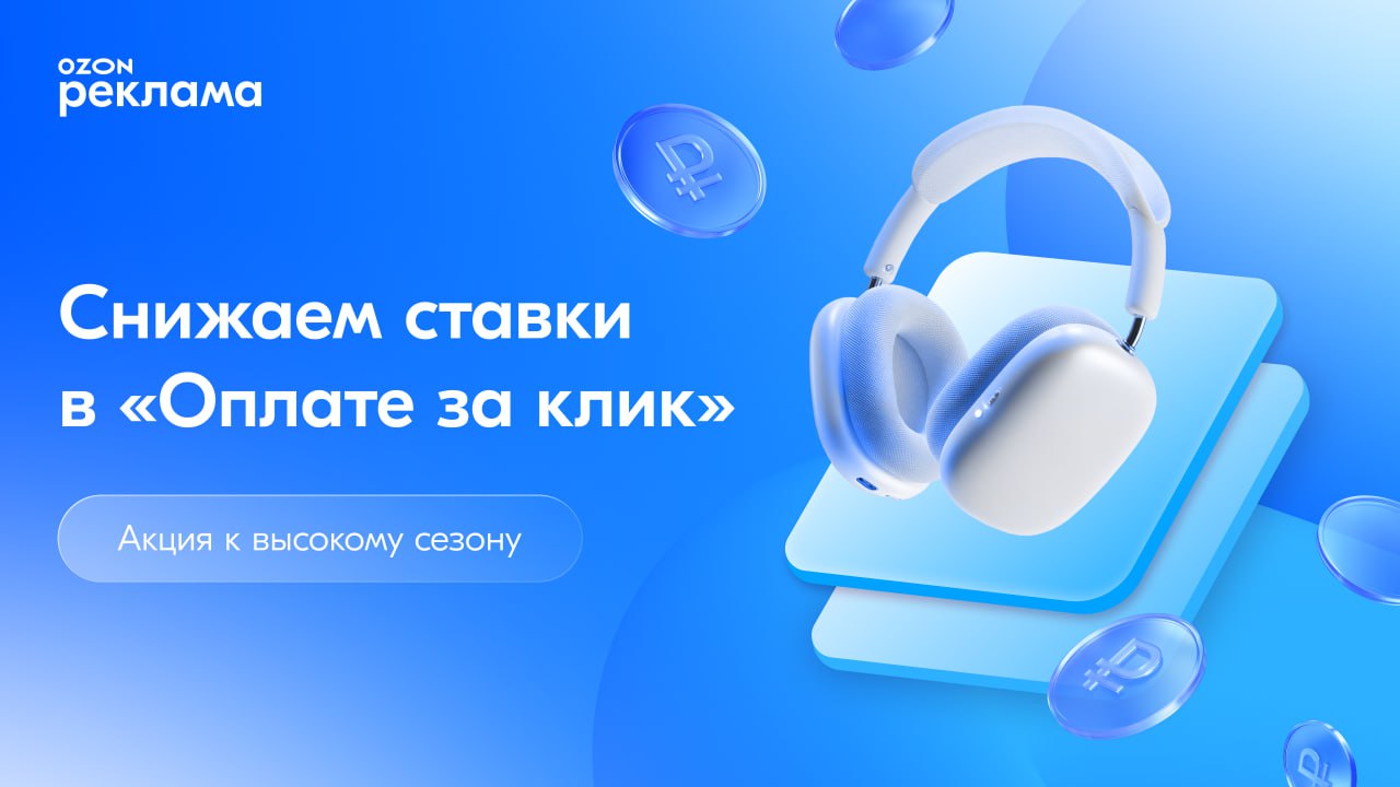 Продвижение снижаем ставки в Оплате за клик акция к высокому сезону Приближается горячая пора впереди акции 11 11 и Чёрная пятница Большие распродажи на Ozon это рост продаж и максимум внимания покупателей Например в прошлую Чёрную пятницу особенно заметный эффект ощутили продавцы с продвижением Они получили в 9 раз больше продаж и оборот в 8 раз выше по сравнению с теми кто не продвигал товары Чтобы и в этот раз сезон распродаж прошёл на отлично участвуйте в акции с 20 октября по 20 декабря 2025 года минимальные ставки в Оплате за клик делим пополам пользуйтесь скидкой чтобы поднять товары в поиске и показать в рекомендациях В акции могут участвовать товары почти из всех категорий для которых вы выберете стратегию Средняя стоимость клика и места размещения Поиск и Поиск и рекомендации Как вступить в акцию Если ещё не запускали инструмент добавьте товары в Оплату за клик и при создании новой кампании будут действовать уже сниженные ставки Если уже продвигаете товары в Оплате за клик можете вручную отредактировать ставки на странице кампании в разделе Продвижение Оплата за клик Снижать их автоматически не будем