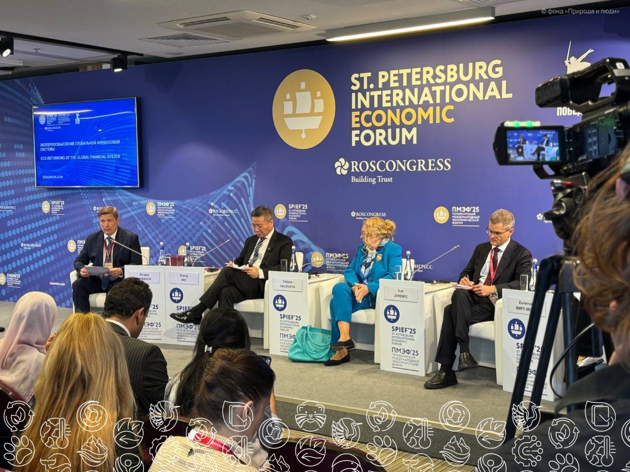 В рамках ПМЭФ 2025 состоялась дискуссия на тему «Экопереосмысление глобальной финансовой системы», организатором которой выступил Фонд Росконгресс.   Участники встречи обсудили решения и тренды глобальной экологической повестки через призму финансовых механизмов.  Модератор встречи Сергей Рыбаков, генеральный директор фонда «Природа и люди», отметил, что происходит изменение мировой финансовой системы, а темы экологического и технологического развития выступают основными драйверами данных изменений.  «В ближайшие годы ежегодный объёмы средств, привязанных к данным сферам экономической деятельности, будут измеряться десятками триллионов долларов США. На базе ООН уже сейчас прорабатываются новые цели развития организации до 2050 года. Возможно, пришло время переосмыслить глобальную финансовую систему для достижения всеобщего устойчивого и успешного долгосрочного развития, — сказал во вступительном слове Сергей Рыбаков. — Год назад в рамках ПМЭФ мы обсуждали, что, возможно, доллар перестанет быть основной мировой резервной валютой. Но что может прийти ему на смену? Как и почему ведущие мировые государства развивают зелёную повестку, и как выстроить единую систему устойчивого финансирования и построить мост глобальной экономической модели, отвечающей потребностям устойчивого и справедливого общества»?    Узнайте, как помочь природе: фонд «Природа и люди»