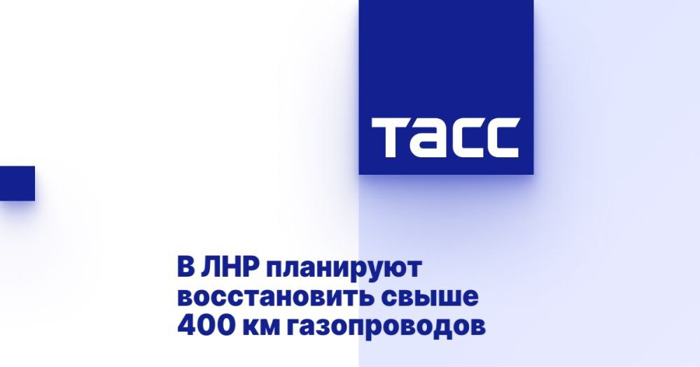 В ЛНР планируют восстановить свыше 400 км газопроводов ⁠ ЛУГАНСК, 20 марта. /ТАСС/. Специалисты восстановят свыше 400 км магистральных газопроводов до конца 2025 года по программе социально-экономического развития Луганской Народной Республики, сообщили ТАСС в компании "Черноморнефтегаз".  "В течение 2025 года в рамках программы социально-экономического развития запланировано восстановление 431 км магистральных газопроводов и двух газораспределительных станций", - говорится в ответе на запрос ТАСС, подписанном гендиректором "Черноморнефтегаза" Валерием Братковым.  Компания "Черноморнефтегаз" работает в ЛНР с 1 июля 2024 года. В 2024 году в республике провели реорганизацию газовой отрасли: имущественный комплекс газотранспортной системы ЛНР, ранее эксплуатируемый госпредприятием "Луг...  Подробнее>>>