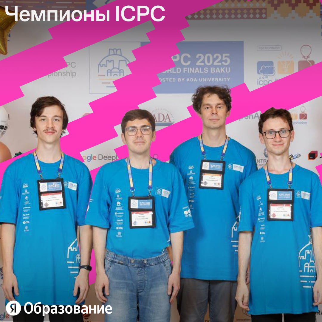 Встречаем победителей ICPC В Баку объявили результаты международной олимпиады ICPC самого престижного студенческого турнира по программированию в мире Студенты партнёрского факультета СПбГУ и Яндекса факультета математики и компьютерных наук стали чемпионами Всего в финале соревновались 140 университетских команд из 103 стран мира В команде Максим Туревский Леонид Данилевич Фёдор Ушаков а также тренеры и преподаватели СПбГУ Андрей Лопатин Николай Дубчук и Иван Казьменко С 2008 года Яндекс поддерживает олимпиадное движение и остаётся генеральным партнёром ICPC в Северной Евразии Этим летом мы собрали в Москве 21 команду из Казахстана Азербайджана и России чтобы финалисты могли потренироваться вместе и выйти на мировой уровень чтобы поздравить ребят и зарядить на новые успехи