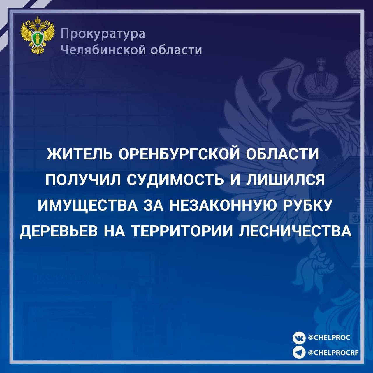 Приговором Карталинского городского суда  постоянное судебное присутствие п. Бреды  53-летний житель Оренбургской области признан виновным в совершении преступления, предусмотренного п. « г» ч. 2 ст. 260 УК РФ  незаконная рубка лесных насаждений, совершенная в крупном размере .   В суде установлено, что подсудимый, находясь в лесном массиве Кортубайского участкового лесничества на территории Брединского района, совершил незаконную рубку трех деревьев породы «береза», причинив ущерб ГУ лесами Челябинской области в сумме свыше 130 тыс. рублей. Причиненный ущерб подсудимым возмещен добровольно в ходе расследования.   Приговором суда виновному назначено наказание  в виде 1 года лишения свободы с испытательным сроком 1 год.   Бензопила «GASOLINE CHAIN H365» и грузовой прицеп, использованные при совершении преступления, конфискованы в доход государства.