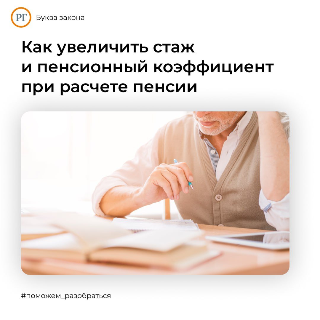 В Социальном фонде России напомнили, что при назначении страховой пенсии по старости необходимый для этого стаж и пенсионный коэффициент можно увеличить за счет так называемых нестраховых периодов  К страховым периодам относятся годы работы, в течение которых работодатель перечислял страховые взносы на будущую пенсию сотрудника.  Однако есть иные виды деятельности, которые также влияют на пенсию.  К таким нестраховым периодам относятся служба в армии и уход за детьми. Они также могут увеличивать стаж и пенсионный коэффициент.  За каждый такой период устанавливается свой пенсионный коэффициент.  • Для военной службы по призыву — это 1,8;   • Аналогичный коэффициент установлен для периода ухода за первым ребенком до полутора лет;  • При рождении второго малыша и ухода за ним до полутора лет коэффициент составит уже 3,6.  Нестраховые периоды засчитываются в стаж, если до или после них было официальное трудоустройство.  При совпадении по времени нескольких периодов, включаемых в стаж, будет учитываться один по выбору.  #Поможем_разобраться РГ   Буква закона