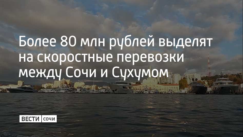 Росморречфлот завершил отбор получателей субсидий на скоростные пассажирские перевозки в Азово Черноморском бассейне на 2026 год Общий объем поддержки составил 216 7 млн рублей Из них 80 8 млн рублей получит компания которая организует перевозки по маршруту Сочи Сухум Еще 135 9 млн рублей направят на линии между Новороссийском Геленджиком и Сочи В 2025 году перевозчикам выделили 135 5 млн рублей субсидий было перевезено 18 тысяч пассажиров Мы в MAX
