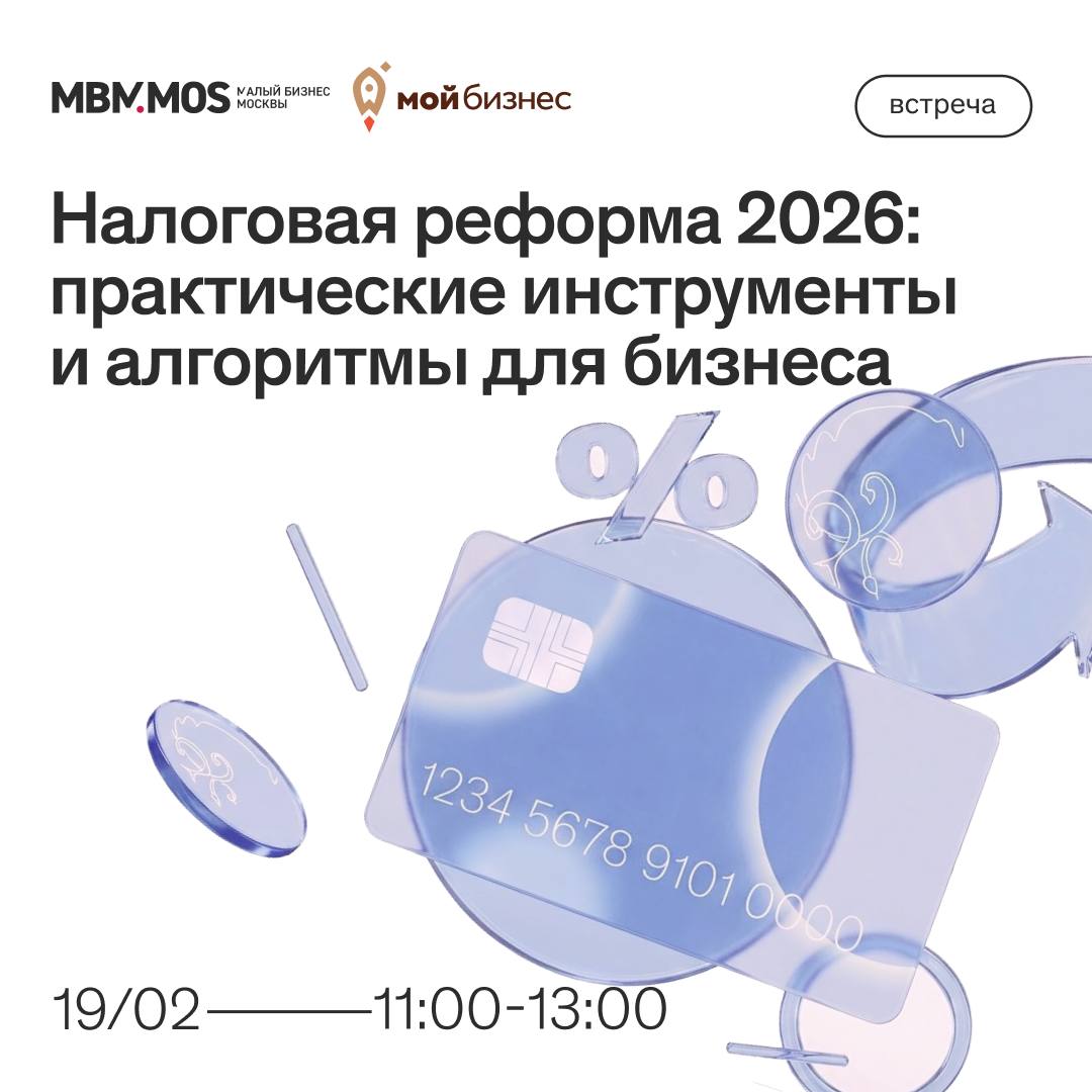 БИЗНЕС ОБУЧЕНИЕ Налоговая реформа 2026 готовьтесь к изменениям вместе с экспертами В этот четверг пройдет встреча посвящённая ключевым изменениям в налоговом регулировании которые вступают в силу в 2026 году и влияют на операционную и финансовую деятельность малого и среднего бизнеса Основные темы особенности применения АУСН и порядок работы в 1С обзор изменений внесенных Федеральным законом N 435 ФЗ в главу 21 Налогового кодекса РФ НДС начисление и уплата налогоплательщиками УСН применение льгот исправление ошибок в счёт фактурах обзор налоговых преференций по НДС на которые могут иметь право налогоплательщики освобождение от НДС ставки 0 и 10 дробление бизнеса риски и последствия Дата 19 февраля Время 11 00 13 00 Адрес ЮВАО ул Авиамоторная д 10 Префектура ЮВАО Будьте в курсе всех изменений Ждём вас на мероприятии регистрация по ссылке P S Регистрация обязательна Вход строго по паспорту Подписывайтесь Max VK Telegram TenChat