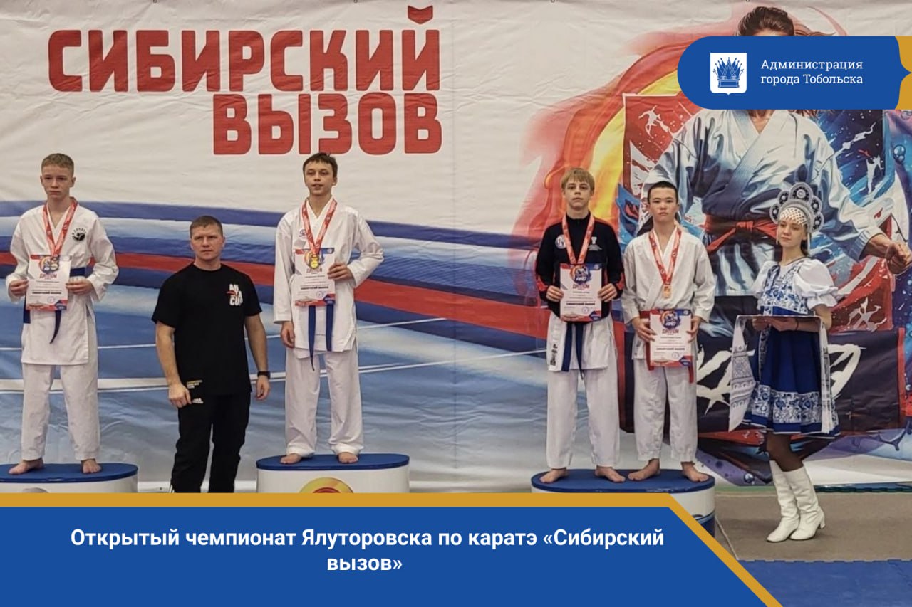 Воспитанники спортивных школ Тобольска выступили на открытом чемпионате Ялуторовска по каратэ «Сибирский вызов», где также соревновались спортсмены из Ханты-Мансийска, Тобольска, Тюмени и самого Ялуторовска. Более трёхсот участников состязались за звание победителя.  Результаты спортсменов МАУ ДО СШ №1: 1 место - Злата Ишимцева, Максим Коваленко, 2 место - Валерия Зиновьева, 3 место - Артем Алексеев, Роман Павлюченко, Владислава Никитина Тренер-преподаватель Никита Курочкин  Результаты спортсменов МАУ ДО СШ №2: 3 место - Зуфар Рахматуллин Тренер-преподаватель - Рамиль Барсуков  Поздравляем спортсменов и тренеров!  #каратэ #спорт #тобольск