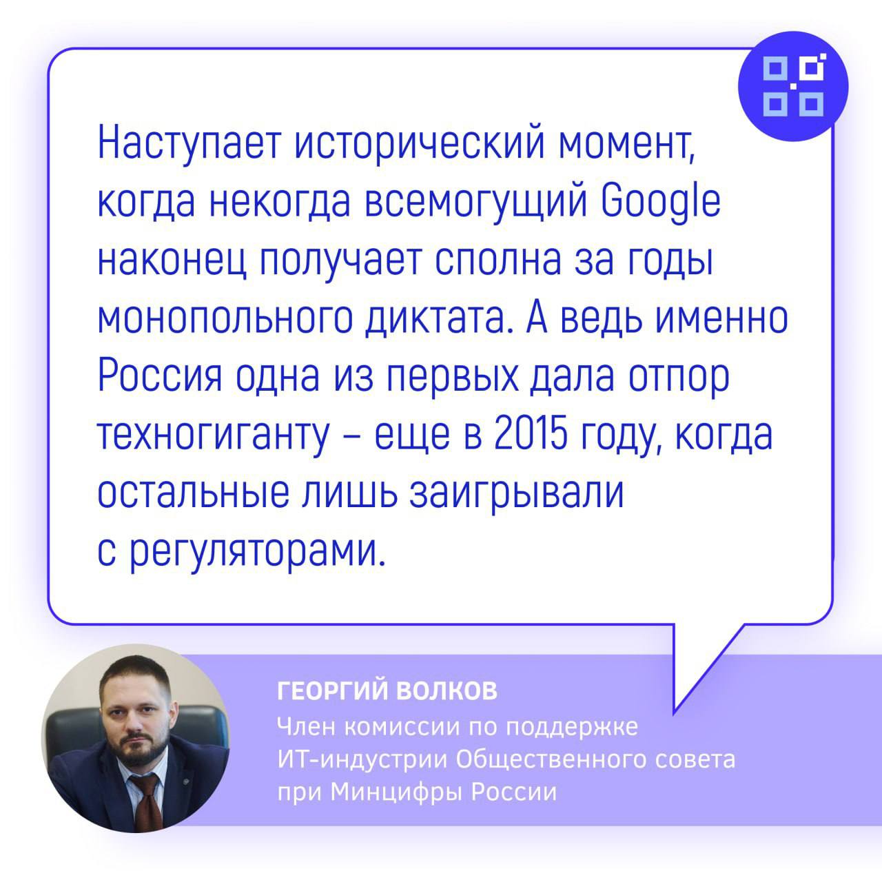 Антимонопольное решение против Google: рынок онлайн-рекламы может сильно измениться Окружной судья США Леони Бринкема вынесла знаковое решение, признав Google виновным в незаконном монопольном доминировании на двух ключевых сегментах рынка цифровой рекламы — рекламных серверах для издателей и рекламных биржах. Судья указала, что компания сознательно поддерживала монопольное положение. Особое внимание в решении уделено сервису Google Ad Manager, который суд может обязать продать в рамках восстановления конкурентной среды. Это уже второе антимонопольное решение против технологического гиганта после аналогичного вердикта по делу о доминировании в поисковых сервисах. Представители Google заявили о намерении обжаловать часть вердикта. Член Общественного совета при Минцифры России, заместитель председателя Комиссии по безопасности Общественной палаты Российской Федерации Георгий Волков отметил, что Google ждет принудительный раздел, причем и по части других ее сервисов. Телеграм-канал «Тезис»