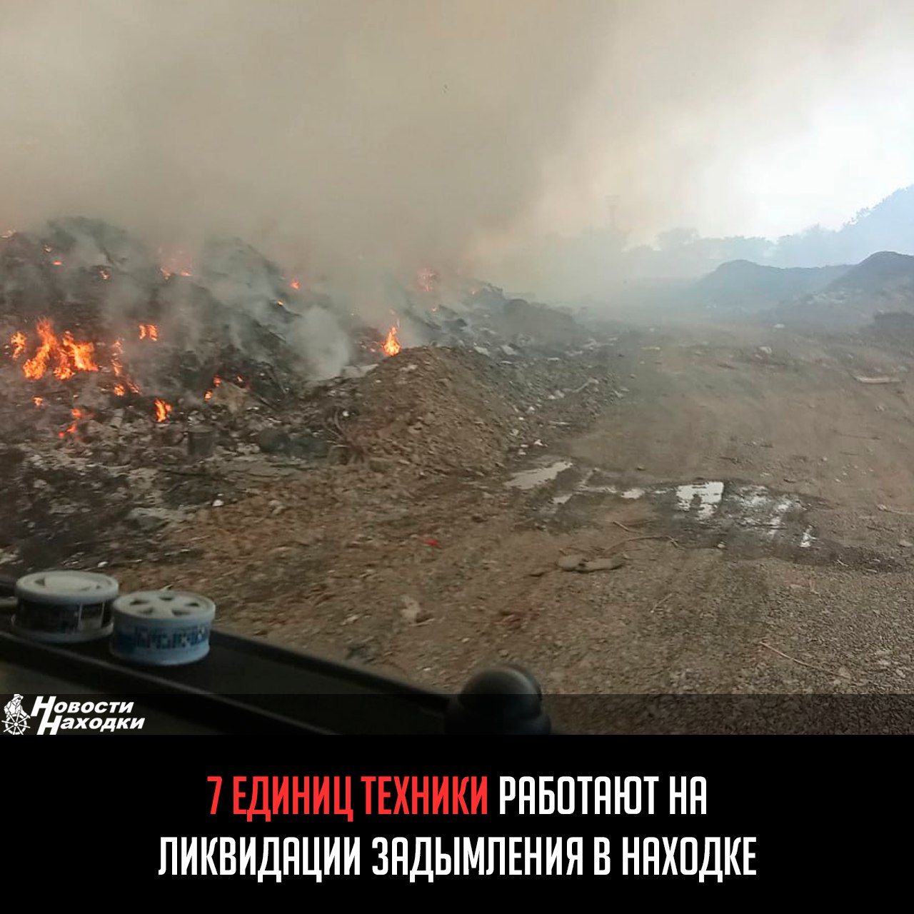 В Находке продолжаются работы по ликвидации последствий возгорания на полигоне твердых коммунальных отходов ТКО , произошедшего 1 июня. В администрации пишут, что очаг возгорания полностью локализован. Спецтехника экскаватор, 2 бульдозера и 4 самосвала ведет работы по устранению задымления. Причина ЧП — завоз тлеющего мусора на полигон. Ситуация находится на контроле администрации Находкинского городского округа.