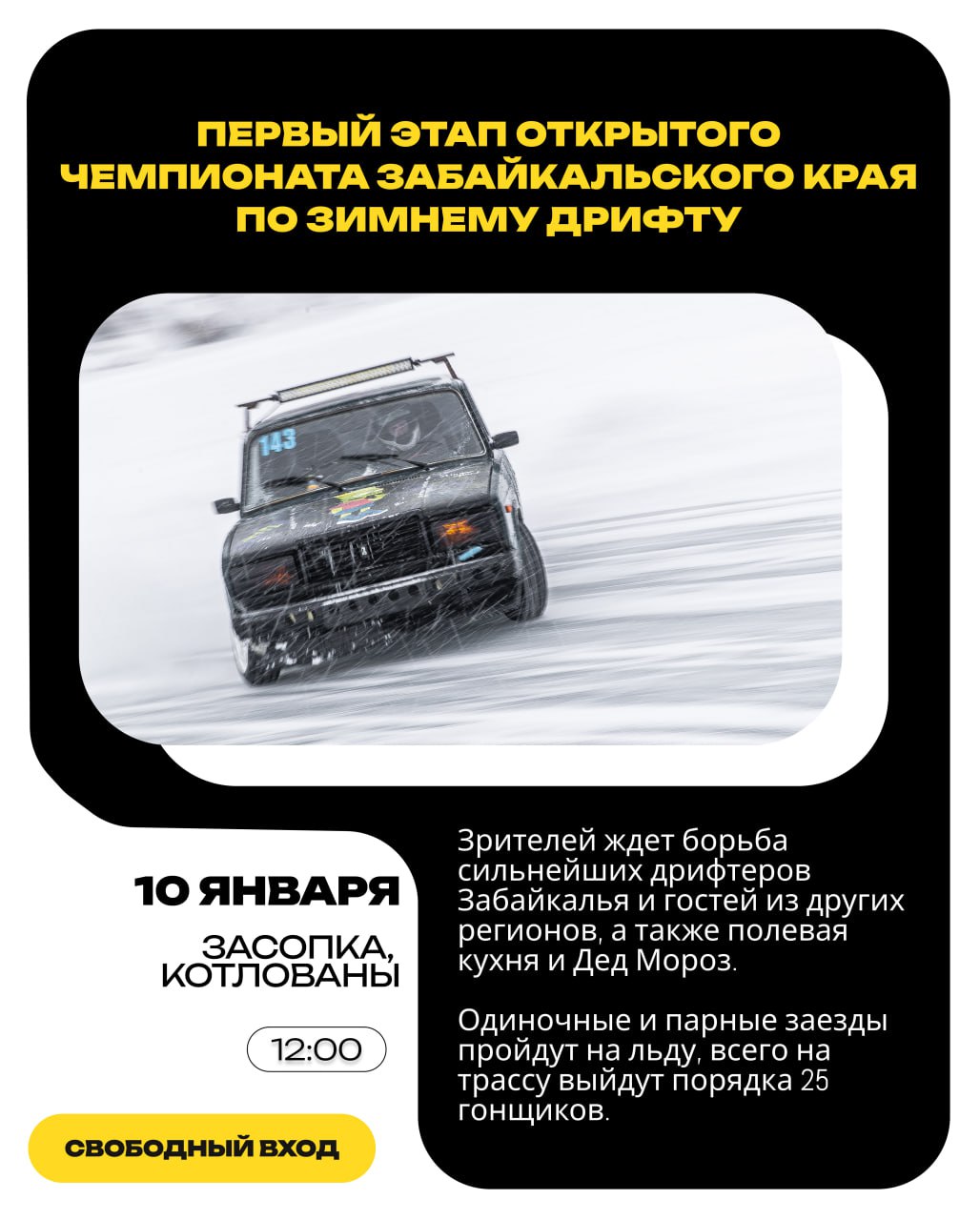 Первый этап открытого чемпионата Забайкалья по зимнему дрифту пройдет в Чите В группе федерации автоспорта края во ВКонтакте пишут что будет настоящая битва на льду где пилоты покажут виртуозное мастерство управления автомобилем в самых сложных условиях Дым из под колес сменится ледяной взвесью а визг шин хрустом покоренного льда Один из участников рассказал chitaru75 что в 11 00 начнется квалификация а в после 12 00 стартуют парные заезды Истории в МАХ