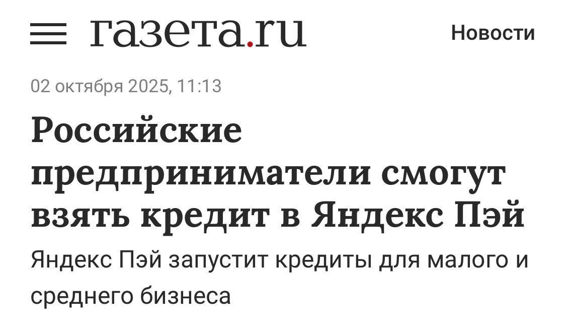 Яндекс Пэй начнет выдавать кредиты малому и среднему бизнесу Деньги можно получить на развитие бизнеса под любые цели Для подачи заявки на кредит достаточно регистрации в личном кабинете Яндекс Пэй открывать расчётный счёт не потребуется Заявки уже доступны а старт оформления кредитов намечен на 7 октября banksta
