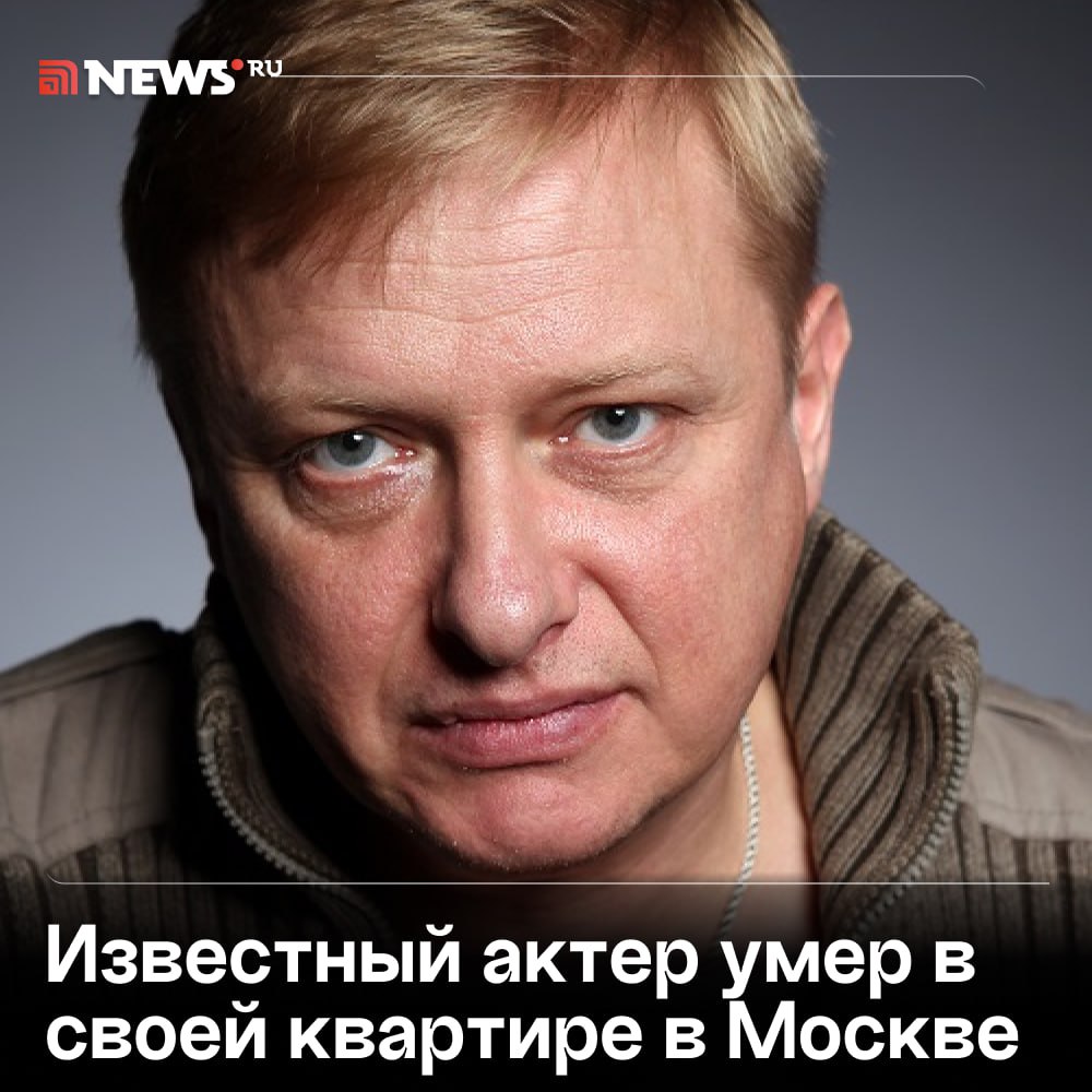 Актера Максима Глотова нашли мертвым в его квартире в Тимирязевском районе Москвы, сообщил источник NEWS ru.  Артист не выходил на связь пять дней, после чего родные обратились за помощью. Причина смерти пока не раскрывается, обстоятельства выясняются.  Глотов родился 29 января 1965 года в Одессе, окончил актерское отделение Саратовской консерватории. Играл в Казанском ТЮЗе и московском театре «Бенефис», был известен по ролям в сериалах «Душегубы», «Возмездие», «Конец света» и «Джокер».    Подписаться   Прислать новость   Буст