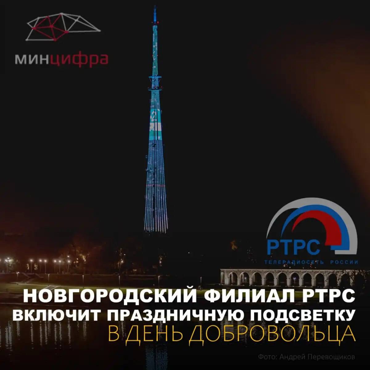 В День волонтёра телебашню в Великом Новгороде подсветят праздничной иллюминацией Завтра 5 декабря новгородский филиал РТРС включит оранжевую подсветку с надписью День добровольца Как сообщили в региональном минцифры она будет работать с 16 30 до 2 00 Подписаться