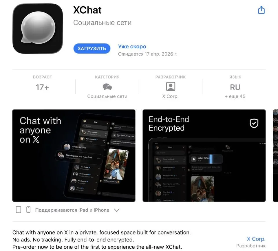 Маск запустит свой мессенджер XChat 17 апреля пока только для iOS В качестве профиля будет использоваться аккаунт X Фокус на защищенность сквозное шифрование запрет скриншотов чатов плюс звонки и групповые чаты Стойте разве X не должен был стать единым супер приложением Будете пользоваться XChat   да надо попробовать не вижу смысла