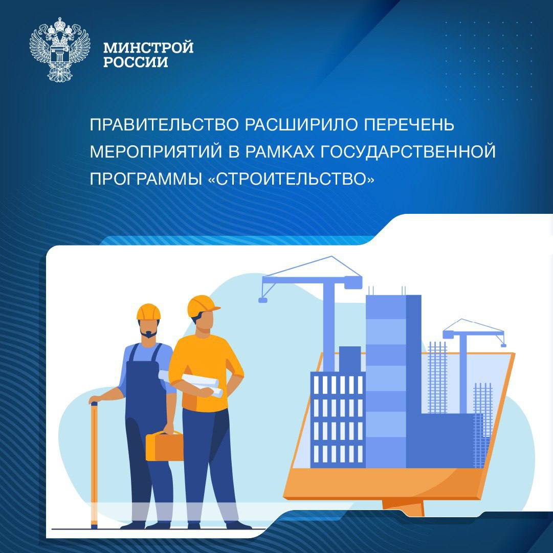 В перечень проектов, которые будут реализованы с использованием средств федерального бюджета, добавлены: Проекты по строительству и реконструкции систем водоснабжения в Адыгее, Кабардино-Балкарской и Карачаево-Черкесской республиках, Дагестане, Чувашии, Воронежской, Вологодской, Курской, Ростовской, Тамбовской и Херсонской областях; школа в Ставропольском крае; котельная в Псковской области; детские сады и объекты инженерной инфраструктуры в Чечне; подъездная автомобильная дорога в Кемеровской области к первой очереди туристического центра города-курорта «Новый Шерегеш». Список объектов, которые входят в программу «Строительство», был утверждён в 2023 году и ежегодно обновляется. В него включены проекты, имеющие приоритет для государственного финансирования. Например, медицинские центры, спортивные и образовательные учреждения, музеи, а также объекты коммунальной и транспортной инфраструктуры.