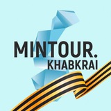 Аватар Телеграм канала: Министерство туриZма Хабаровского края