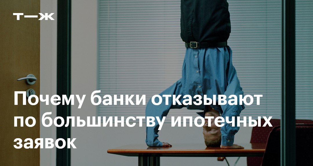 В январе 2025 количество отказов по ипотечным заявкам составило 55 4 а в феврале банки отказали в 56 2 случаев обращений за ипотекой в последние месяцы этот показатель стабильно растет У отказов три основные причины Высокая ставка по ипотеке И как следствие повышенный ежемесячный платеж Ипотечная ставка растет вслед за ключевой а в результате для одобрения заемщикам нужно показать больший доход Закредитованность заемщика Из за политики ЦБ банки больше не могут кредитовать клиентов у которых и так много долгов Проблемы с компенсациями от государства по льготным ипотекам По льготным ипотекам например семейной или ИТ под 6 разницу между ключевой ставкой и льготным процентом банку компенсирует государство Из за высокой ставки государству становилось обременительно возмещать банкам расходы и несколько раз компенсации уменьшали Объясняем как увеличить шансы на одобрение ипотеки t j ru tg ipoteka refuse