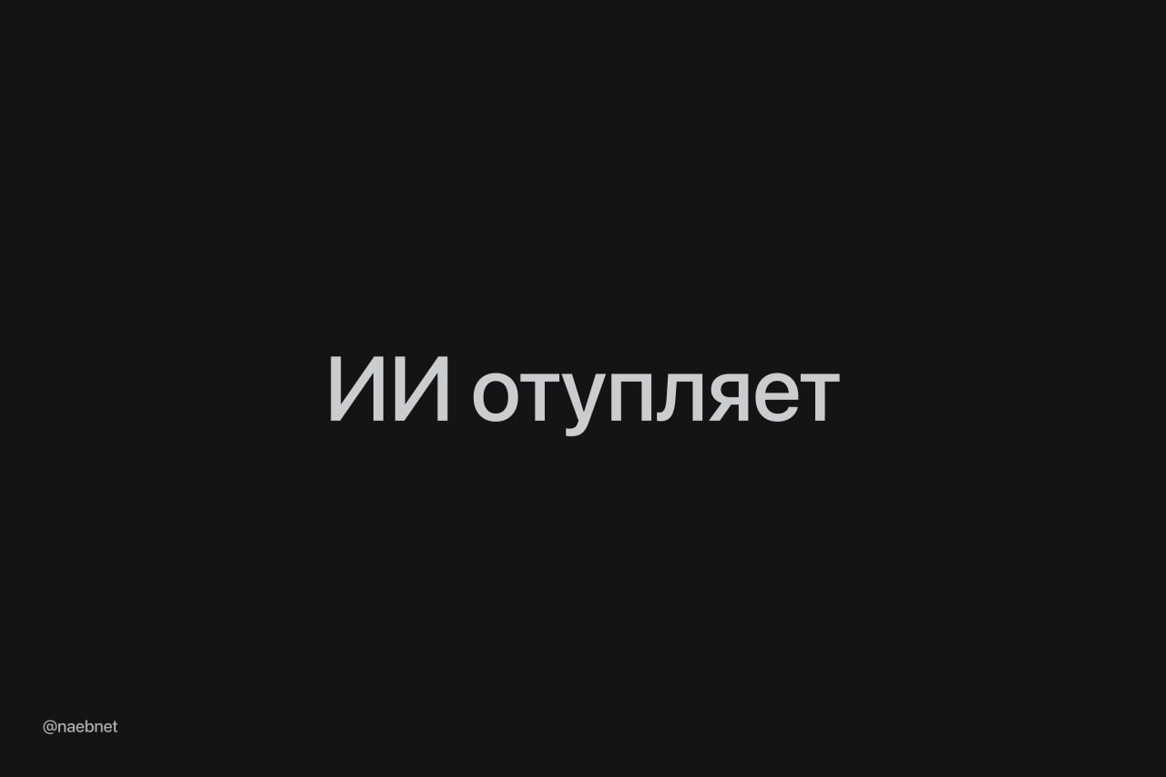 Нейронки атрофируют когнитивные способности Ученые нашли признаки отупления чат ботами и собрали советы как с этим бороться Главные признаки проблемы Инстинктивное обращение к ИИ без попыток набросать черновик по задаче или поразмышлять над ней Это вредит способности строить логические цепочки Неспособность долго думать без желания скинуть все на бота Это может значить что нейронки сломали центр принятия решений в мозге Исследователи советуют правило 30 минут полчаса думать над проблемой с блокнотом и ручкой Например можно сделать наброски по курсовой составить план работы и расписать главы И только потом идти шлифовать эти идеи с ИИ