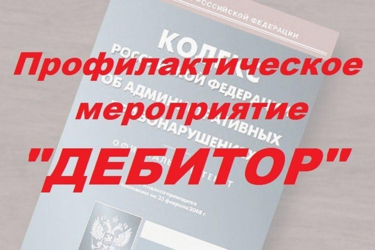 А вы оплатили штрафы В городе Новосибирске проходит оперативно профилактическое мероприятие Дебитор В целях выявления правонарушителей не оплативших в установленные сроки административные штрафы сотрудники Госавтоинспекции проводят оперативно профилактическое мероприятие Дебитор Госавтоинспекция города Новосибирска напоминает что в соответствии с действующим законодательством административные штрафы необходимо оплачивать в течение 60 дней с момента вступления в законную силу соответствующего постановления За несвоевременную оплату согласно ст 20 25 КоАП РФ нарушителю может грозить штраф в двукратном размере неоплаченного штрафа но не менее одной тысячи рублей либо административный арест на срок до 15 суток либо обязательные работы до пятидесяти часов При этом привлечение к ответственности по ст 20 25 КоАП РФ не освобождает гражданина от уплаты ранее наложенного административного штрафа Также должник может быть временно ограничен в правах на управление транспортными средствами до исполнения требований исполнительного документа в полном объеме либо до возникновения оснований для отмены такого ограничения Госавтоинспекция Новосибирской области Поддержать канал Мы ВКонтакте