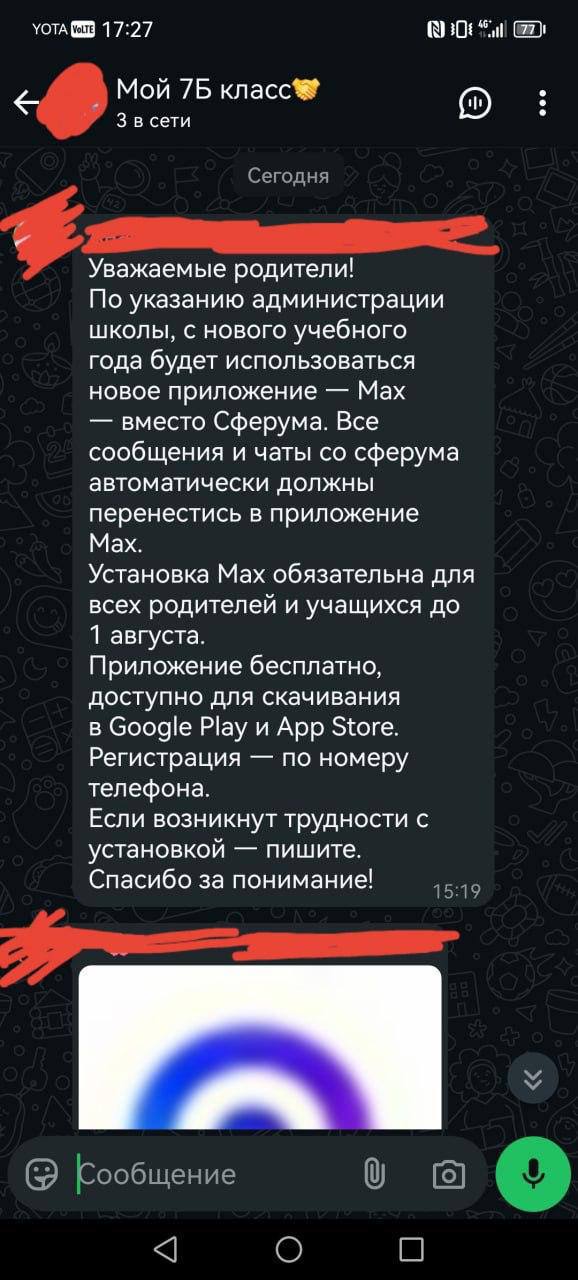 В школах начали требовать установить мессенджер MAX на телефоны учеников — тревожные сообщения массово появляются в родительских чатах  Родителей просят  а местами — настойчиво требуют  установить приложение до 1 августа, якобы для “оперативной связи” с администрацией и учителями  Пока неясно, будет ли MAX обязательным, но у многих возникают вопросы: • Зачем ещё один мессенджер? • Что с безопасностью данных? • Можно ли отказаться?  Следим за развитием ситуации