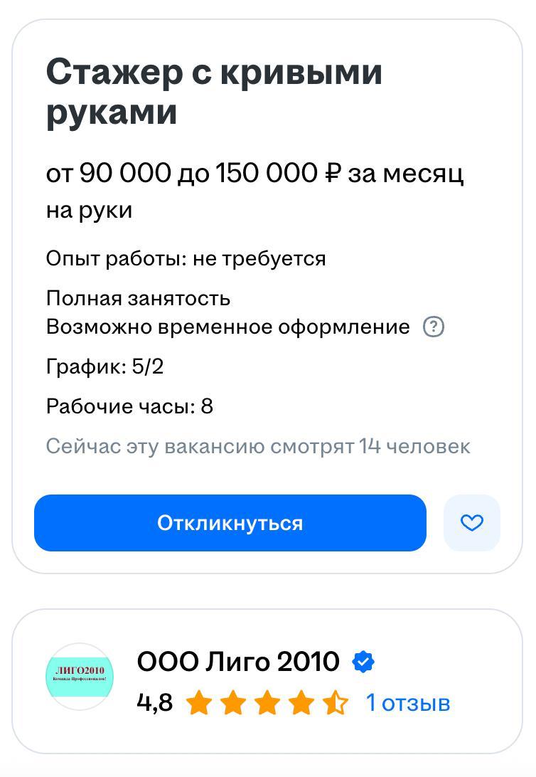 В Москве ищут стажёра с кривыми руками — и готовы платить до 150 тысяч рублей в месяц. Да, за «кривые руки», если вы готовы их выпрямлять. В придачу обещают корпоративы, шашлыки, море, боулинг и любые другие радости жизни — за счёт компании. Главное требование — хотеть учиться и не быть овощем. Не вакансия, а подарок.